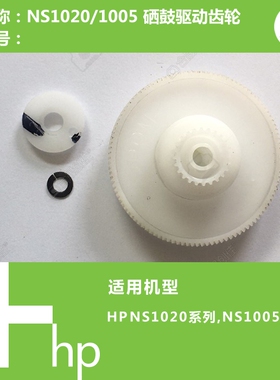 惠普HP原装NS1020C/1005C/1005W打印机硒鼓驱动齿轮