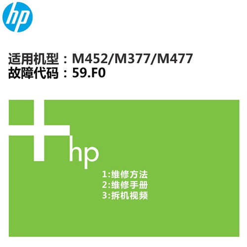 惠普HP维修技术 M452/M377/M477开机报59.F0 C0打印白纸解决办法