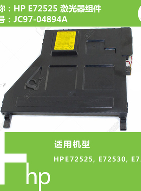 惠普HP原装E72525/E72530打印机激光器组件JC97-04894A