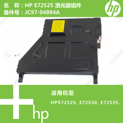 惠普HP原装E72525/E72530打印机激光器组件JC97-04894A