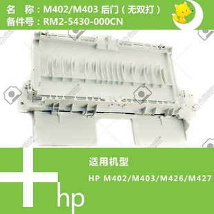 M405打印机后门RM2 惠普HP原装 M427 M403 5430 M402