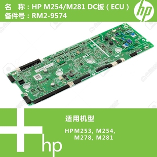 M281打印机DC控制驱动板RM2 惠普HP原装 M278 M254 9574 M253