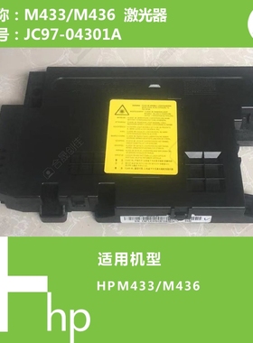 惠普HP原装M433/M436打印机激光器JC97-04301A