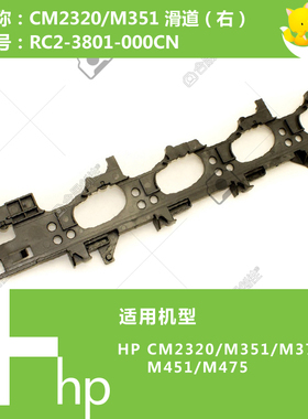 惠普HP原装CP2025/CM2320/351/451打印机硒鼓滑道RC2-3801 3800