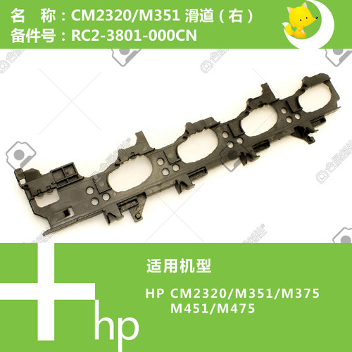 惠普HP原装CP2025/CM2320/351/451打印机硒鼓滑道RC2-3801 3800