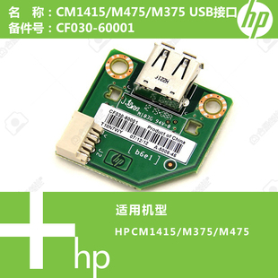 M475打印机USB接口板CF030 M375 60001 CM1415 惠普HP原装