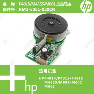 5051 惠普HP原装 M601打印机加热驱动马达电机RM1 M4555 020 P4015