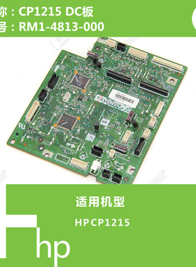惠普HP原装CP1215打印机DC控制驱动板 RM1-4813-000