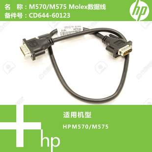 60123 M575打印机Molex数据线CD644 惠普HP原装 M570