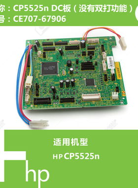 惠普HP原装CP5525N打印机DC控制驱动板 CE707-67906