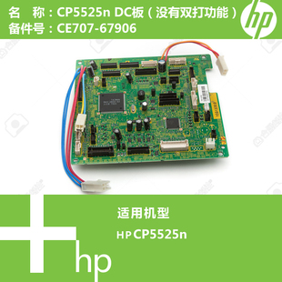 67906 CE707 惠普HP原装 CP5525N打印机DC控制驱动板