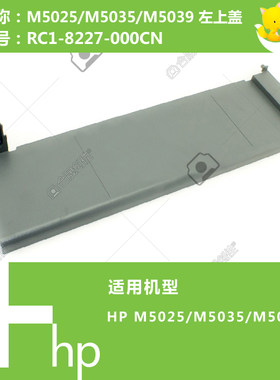 惠普HP原装M5025/5035打印机左上盖RC1-8227-000CN