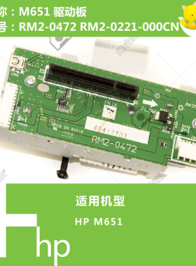 惠普HP原装M651打印机IO驱动板RM2-0472-000CN RM2-0221-000CN