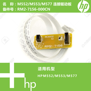 7156 惠普HP原装 M577打印机连接驱动板RM2 M553 000CN M552