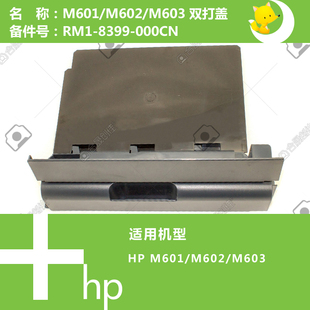 8399 惠普HP原装 603打印机双打防尘盖RM1 602 000CN M601