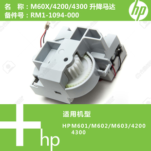 M601 1094 M602 4200打印机升降马达电机RM1 000 M603 惠普HP原装