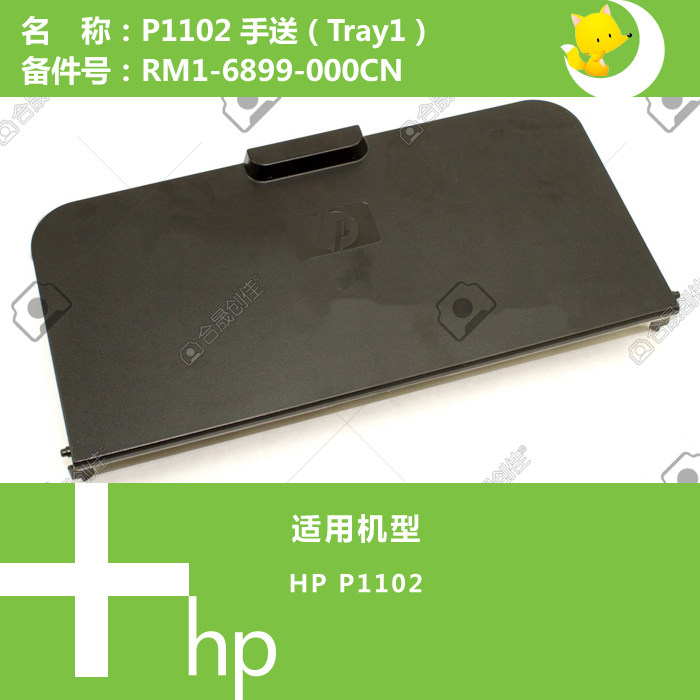 惠普HP原装P1102/1106/1108打印机手送纸盒托盘前门RM1-6899-000,办公设备/耗材/相关服务,办公设备配件及相关服务,淘宝优惠券,粉丝福利购,淘宝优惠卷