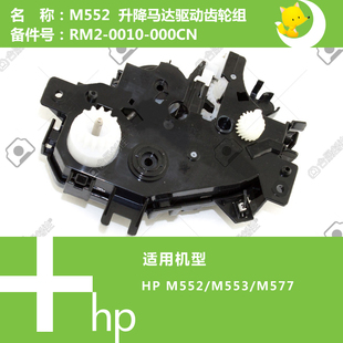 577打印机纸盒升降马达驱动齿轮组RM2 553 0010 M552 惠普HP原装