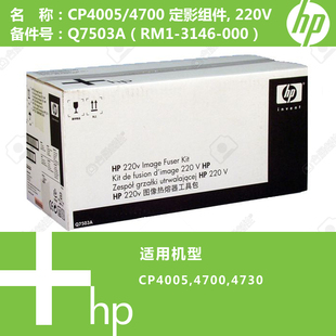 惠普HP原装全新定影CP4005/4700加热组件热凝器Q7503A RM1-3146