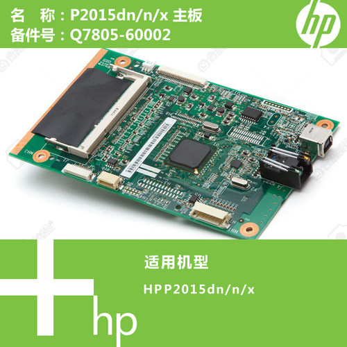 惠普HP原装P2015DN/N/X打印机主板Q7805-60002
