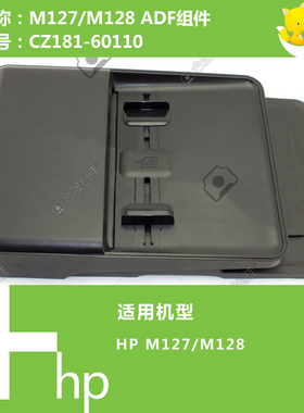 惠普HP原装M127/M128打印机ADF自动输稿器组件 CZ181-60110