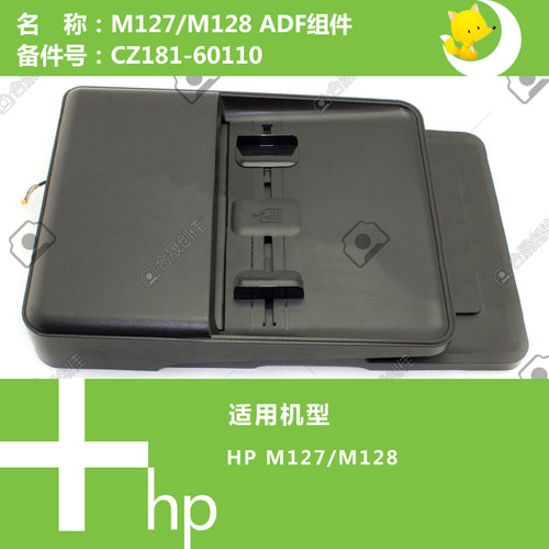惠普HP原装M127/M128打印机ADF自动输稿器组件 CZ181-60110