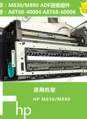惠普HP原装M830/880打印机ADF自动输稿器进纸组件 A8T68-40004