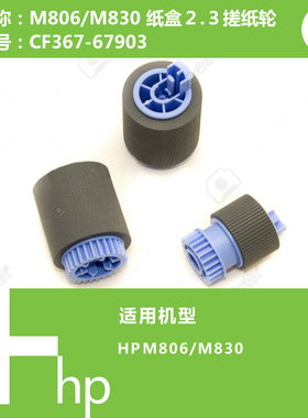 惠普HP原装M806/M830打印机纸盒2.3搓纸轮CF367-67903