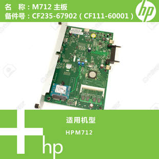 CF111 67902 60001 M712打印机主板CF235 惠普HP原装