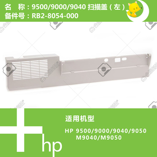8054 惠普HP原装 9050打印机扫描平台左盖RB2 M9040 000 9000