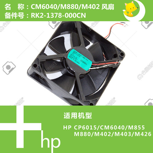 惠普HP原装CM6030/CM6040/M855/880/M402打印机风扇RK2-1378-000