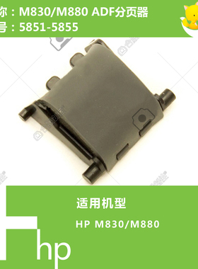 惠普HP原装M830/880打印机ADF自动输稿器分页器 5851-5855