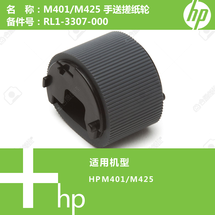 惠普HP原装全新M401/M425打印机手送搓纸轮RL1-3307-000