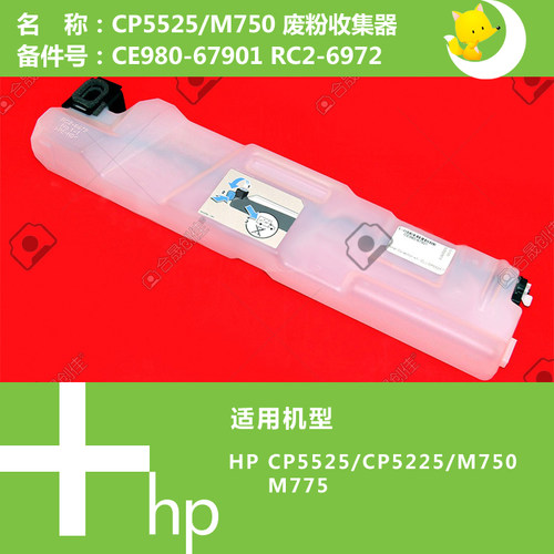 惠普HP原装CP5225/5525打印机废粉收集单元CE980-67901 RC2-6972