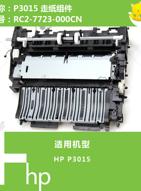 惠普HP原装P3015打印机走纸组件RC2-7723-000CN