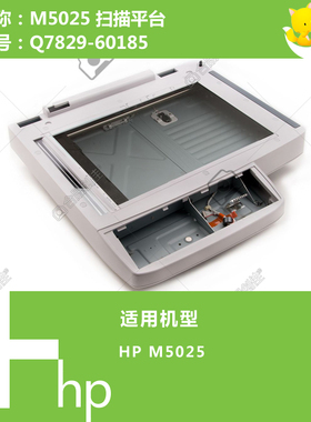 惠普HP原装M5025打印机扫描平台 Q7829-60185