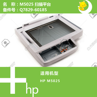 60185 Q7829 惠普HP原装 M5025打印机扫描平台