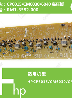 惠普HP原装CP6015/CM6030/CM6040打印机电源高压板 RM1-3582-000