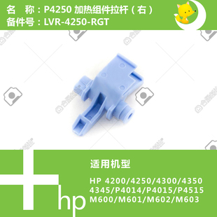 P4015 惠普HP原装 4345 4350 M601定影扳手卡子LVR 4250