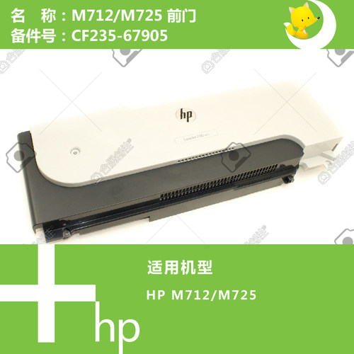惠普HP原装M712/725打印机前门CF235-67905