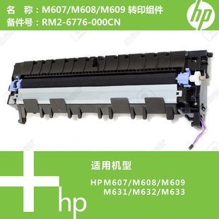 M631打印机二次转印组件RM2 惠普HP原装 M607 M608 000CN 6776