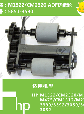 惠普HP原装M1522/2727/3050打印机ADF自动输稿器搓纸轮 5851-3580
