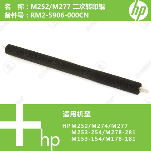 惠普HP原装M252/M274/M277打印机二次转印辊RM2-5906-000CN