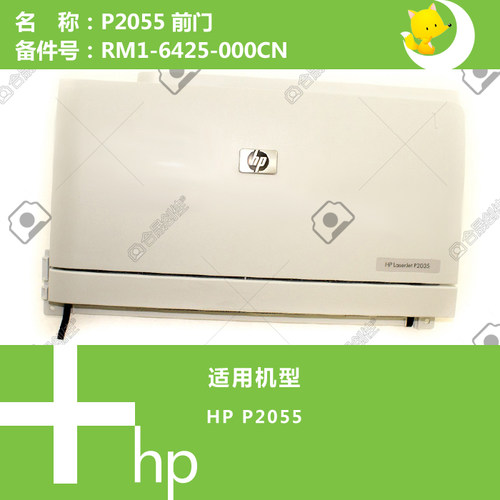 惠普HP原装P2055打印机手送硒鼓前门RM1-6425-000CN