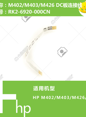 惠普HP原装M402/M403/M426/M427打印机DC控制板连接线RK2-6920