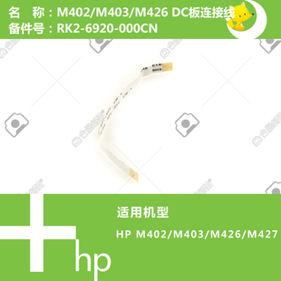 M427打印机DC控制板连接线RK2 惠普HP原装 M426 M403 6920 M402