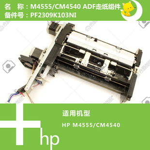 PF2309K103NI 4540打印机ADF自动输稿器走纸组件 惠普HP原装 M4555