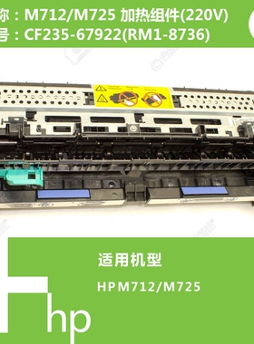 惠普HP原装M712/M725打印机加热组件(220V)CF235-67922(RM1-8736)