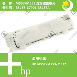 B5L37A 惠普HP原装 577打印机废粉收集器单元 553 67901 M552