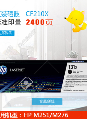 惠普HP131X原装黑色硒鼓正品 带防伪 CF210X 适用于M251 M276系列